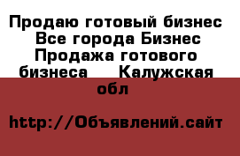 Продаю готовый бизнес  - Все города Бизнес » Продажа готового бизнеса   . Калужская обл.